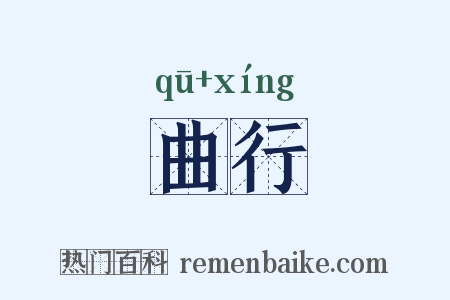 曲行是什么意思的图片